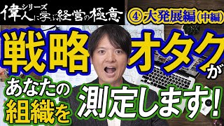 #9 戦略系コンサルティングファームＢＣＧは戦略オタクだった！組織を戦略でぶった切る！【経営戦略全史シリーズ】