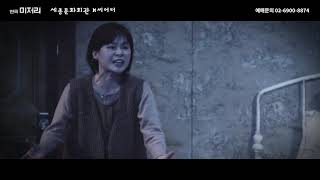 서스펜스 스릴러 연극 '미저리' 60초 트레일러