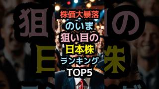 株価大暴落のいま狙い目の日本株ランキングTOP5