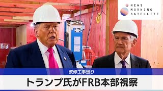 トランプ氏がFRB本部視察　改修工事巡り【モーサテ】