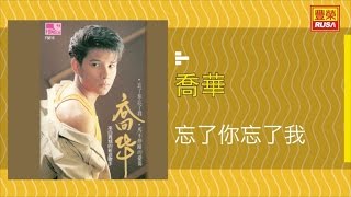 喬华 - 忘了你忘了我 - [Original Music Audio]