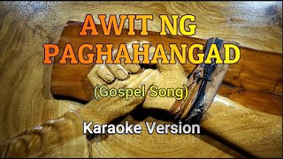 AWIT NG PAGHAHANGAD- (KARAOKE VERSION)-NO VOCAL