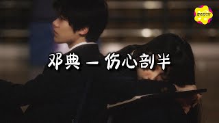 邓典 - 伤心剖半『把你的心 剖开来，看一看你 爱不爱。』【动态歌词MV】