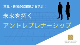東北・新潟の起業家から学ぶ！未来を拓くアントレプレナーシップ