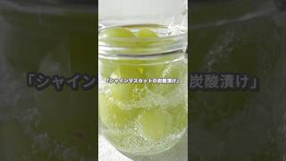 【簡単スイーツ】シャインマスカットの炭酸漬けの作り方 #shorts