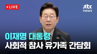[다시보기] 이재명 대통령, 사회적 참사 유가족 간담회-7월 16일 (수) 풀영상 [이슈현장] / JTBC News