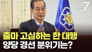 [대선설명서] "권한대행-대통령 업무 차이 없어"…단호해진 한덕수? [뉴스7]