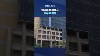 분소 형태로 #Shorts (MBC뉴스)
