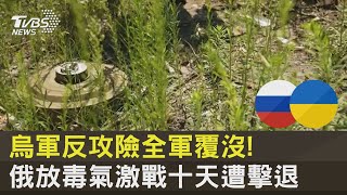 烏軍反攻險全軍覆沒! 俄放毒氣激戰十天遭擊退｜TVBS新聞 @tvbsnews24live