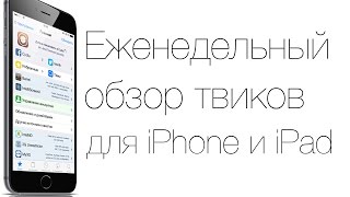 Твики для iOS 8. Еженедельный обзор джейлбрейк расширений из Cydia