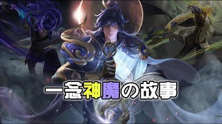 2分钟快速看完李信一念神魔的故事！如果世间没有光明 那我就是太阳！【王者荣耀】