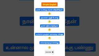 Simple English ❤️ #simpleenglish #spokenenglish #vocabulary #tamil #fluentenglish