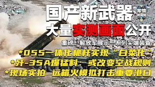 现场视频！解放军用远箱火模拟打击重要港口！054B搭载“万吨大驱”同款装备：一体化桅杆已实现“白菜化”？歼-35A爆猛料：全新作战模式或改变空战规则！「军情时间到」20250503 | 军迷天下