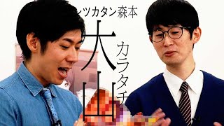 【タイマン】カラタチ大山 VS トンツカタン森本