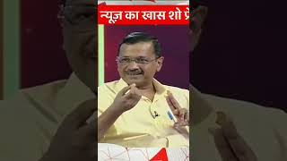 एंकर के टेढ़े सवाल का सीधा जवाब Arvind Kejriwal Exclusive Interview