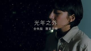 覆蓋音樂｜光年之外-鄧紫棋｜金魚腦 Goldfish Brain Cover