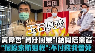 黃偉哲「貪汙風暴」！納骨塔業者「還原索賄過程」：不付錢我會死【CNEWS】