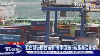 藍白報告關稅衝擊 管中閔:逾5成廠商受影響｜TVBS新聞 @TVBSNEWS01