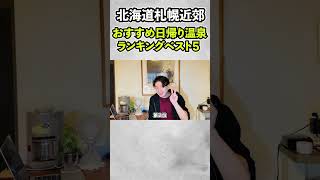 【北海道】日帰り温泉ランキングベスト5！！札幌から行きやすい！！#shorts
