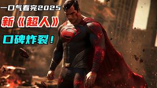 2025DC最新科幻爽片《超人》震撼來襲，新版超人終極大招碾壓世界裂縫，爆米花指數高達94%，口碑炸裂，看爽了！