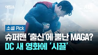 슈퍼맨 '출신'에 뿔난 MAGA?…DC 새 영화에 '시끌' #소셜픽 / JTBC 아침&