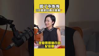 你一定要喝過的紅酒！３大國家０負評推薦，喝了絕不後悔 #shorts