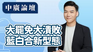 7.28.25【中廣論壇】大罷免大潰敗 藍白合新型態｜賴苡任（代班）｜Live