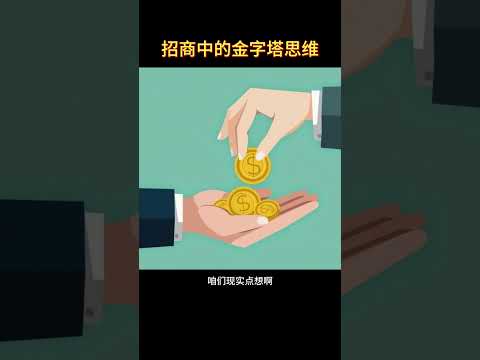 招商中的金字塔思维 #金融