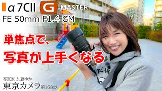 SONY FE 50mm F1.4 GM レビュー「a7CIIでスナップ撮影」東京カメラ第168歩写真家 加藤ゆか