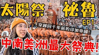 此生必看秘魯太陽祭! 中南美第二大慶典 一秒穿梭回古印加帝國 【秘魯ep.1】