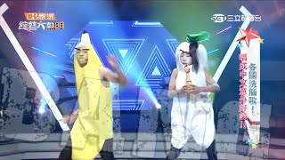 綜藝大熱門『Bangbangbang 2.0』香蕉＆大根