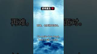 😊 面对困难，也要保持微笑！ | Smile Through the Struggles!