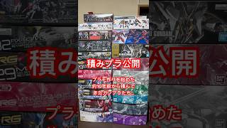 積みプラ公開  #ガンプラ #積みプラ #コレクション