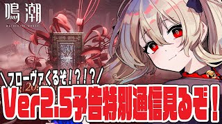 【#鳴潮 】Ver2.5予告特別通信を皆で見るぞ！楽しみすぎる～☆彡　９５日目 #プロジェクトWAVE【#鷺原鈴音 / Vtuber】