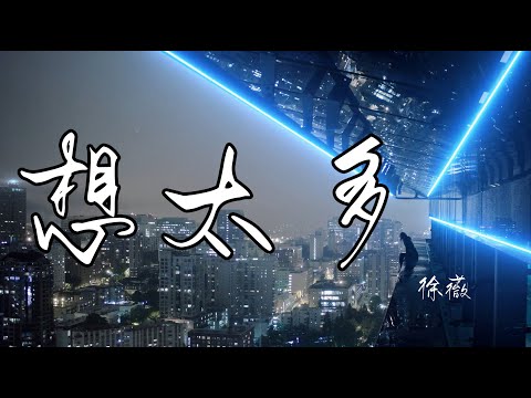 徐薇 《 想太多》