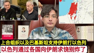 以色列通过各国求饶，让伊朗别炸了！伤的不轻，战机和民航机全部离开！上合组织发文:谴责以色列！巴基斯坦宣布支持伊朗！德黑兰认得印度铁哥们，至少73民阿三籍摩萨德特工在伊朗被捕！中国互联网别脑子拎不清。