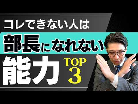 【200社調査で判明】部長に選ばれる人 vs  選ばれない人の決定的な違いTOP3！（年200回登壇、リピート9割超の研修講師）
