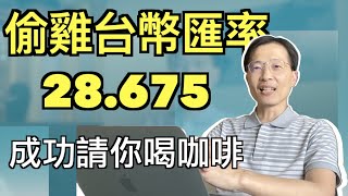 台幣匯率創新高 美元走勢我哪知？來偷雞買美元放定存｜投機娛樂室 EP2｜我是窮查理