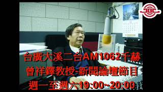 10900507 1090508  1090512 曾祥鐸教授 新聞論壇節目