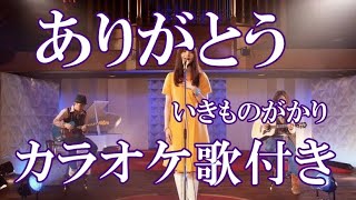 ありがとう いきものがかり カラオケ  練習用  原曲キー 歌付き ボーカル入り 歌詞付き