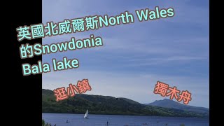 三日兩夜之旅：英國北威爾斯的Snowdonia國家公園(Day 1行程)