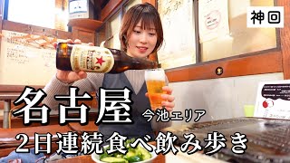 【名古屋】2日で5軒食べ飲み歩き！ディープなお店巡りがコスパがやばすぎて親子で幸せが溢れた…