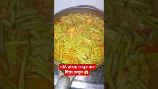 লতি রান্নায় লেবুর রস দিয়ে দেখুন 😱#viralvideo #youtubeshorts #tips #tipsandtricks #facts