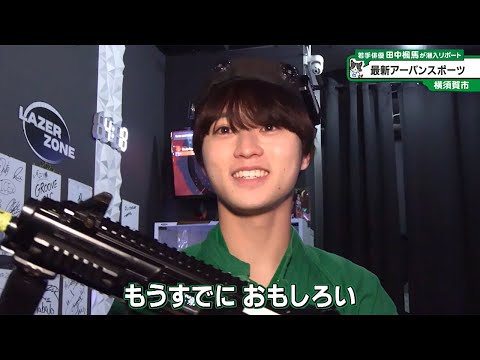 猫のひたいほどワイド #1535 潜入リポート・田中楓馬「撃ってやられて復活！？最新アーバンスポーツ！」（横須賀市）