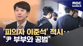 이준석도 '尹 부부 공천 개입' 의혹 피의자 압수수색 (2025.07.28/뉴스데스크/MBC)