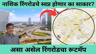 Nashik Ring Road | नाशिक रिंगरोडचे स्वप्न होणार का साकार? | पहा असा असेल रिंगरोडचा रूटमॅप