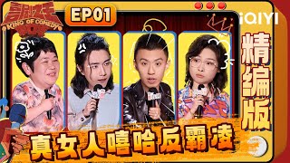 【精编版】EP01：房主任出走的勇气背后其实是强大的内核😭嘻哈专业对口 打破空姐刻板印象🫡| 喜剧之王单口季2 | The King of Stand-up Comedy 2 | iQIYI爆笑宇宙