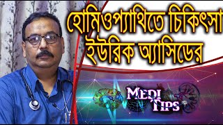 How does Homeopathy help to cure hyperuricemia/gout? || Prof.(Dr.) Rajat Chattopadhyay || Homoeopath