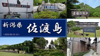 【新潟県 佐渡島】２泊３日の観光で、夕日の綺麗なホテル吾妻に泊まり、「たらい舟・トキの森公園・佐渡金山・北沢浮遊選鉱場・妙宣寺・宿根木」等を回ってきました。