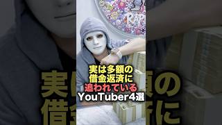 実は多額の借金返済に追われているYouTuber4選　#youtuber  #雑学  #炎上 #shorts #youtubeshorts